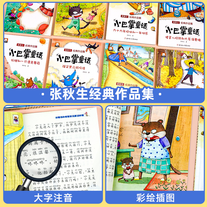 小巴掌童话一年级注音版张秋生正版全集8册二年级上册老师推荐故事书籍小学生课外书必读童话带拼音绘本读物6-9岁新款读读童话故事