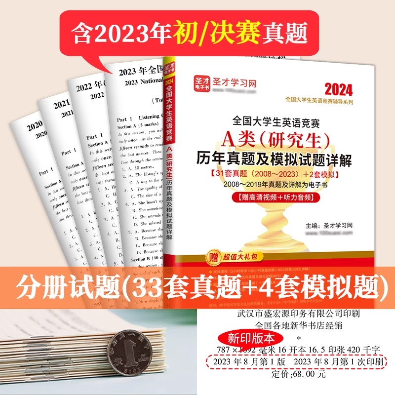 新版2024全国大学生英语竞赛a类研究生历年真题及模拟试题详解视频听力2023大英赛初赛决赛电子版词汇neccs答案cbd圣才官方正版-图2