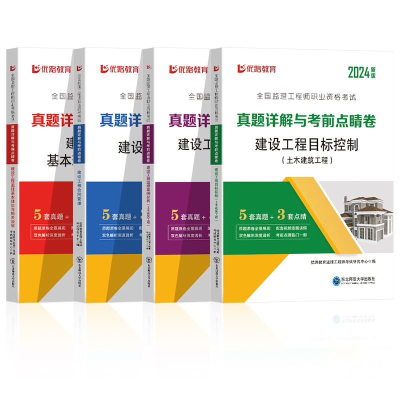 注册监理注册工程师2024年历年真题试卷水利土建交通公路法规增项全套精讲网课件视频电子版环球网校教材案例习四色笔记一本通唐忍 - 图3