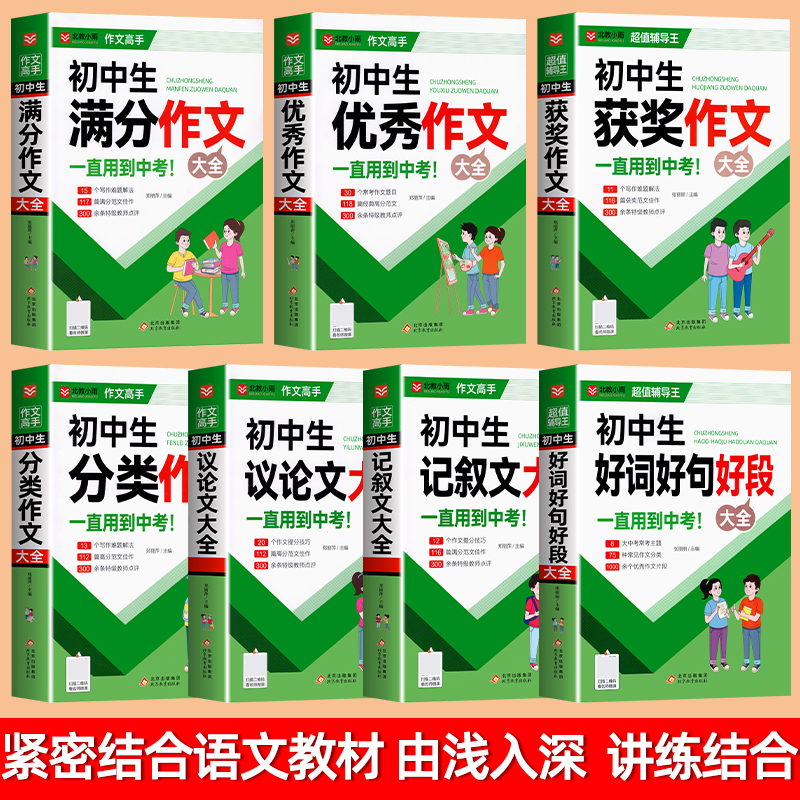 2024年初中满分作文大全人教版语文英语优秀精选1000篇范文七八九年级分类记叙文素材中考学生语文写作技巧书初一二三全国作文选-图1