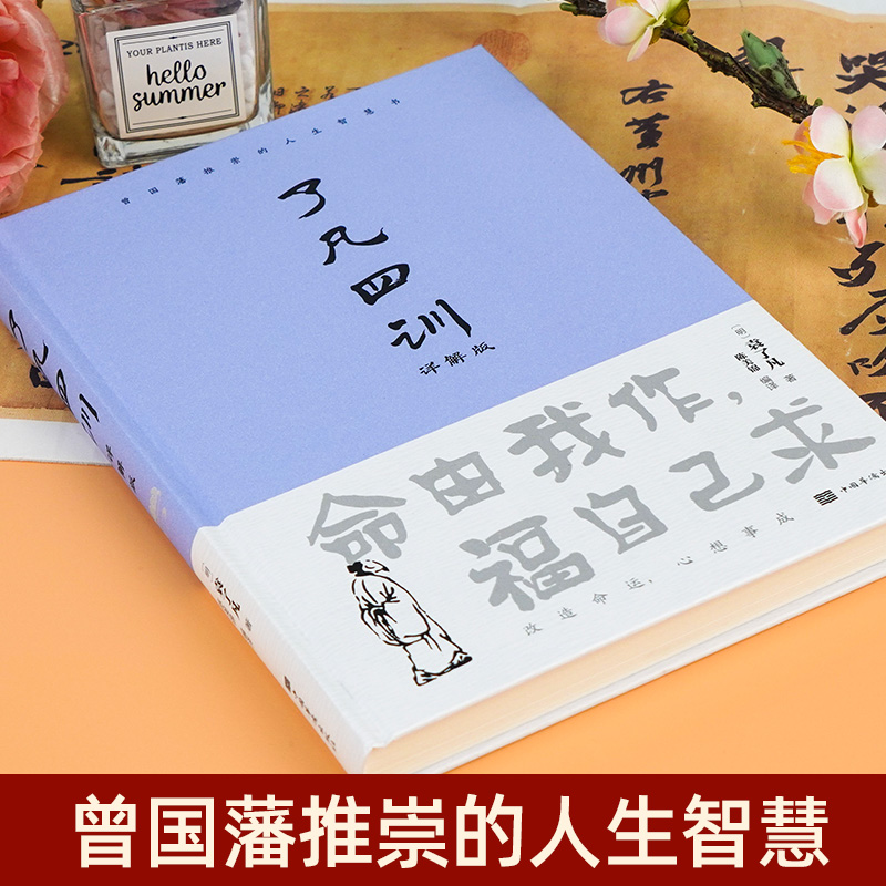 精装正版 了凡四训正版包邮 原著全解白话文文言文自我修养净空法师结缘善书修身哲学经典全集白话文古代哲学名言劝善经典中华书局 - 图0