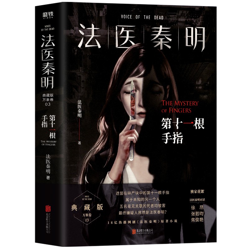 【赠明信片】法医秦明. 第十一根手指 同名电视剧小说 无声的证词 清道夫 幸存者系列侦探推理悬疑原创惊悚 - 图2