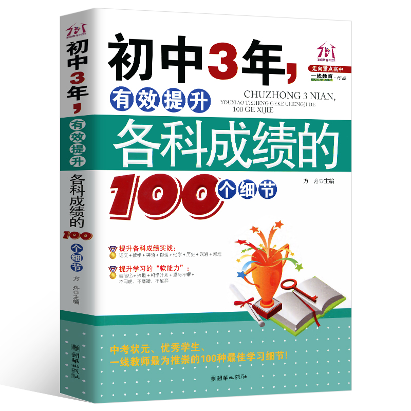 初中3年，有效提升各科成绩的100个细节 初中生七八九年级提高记忆方法 中考状元的学习方法，清华学霸修习笔记，增强自主学习技巧 - 图3