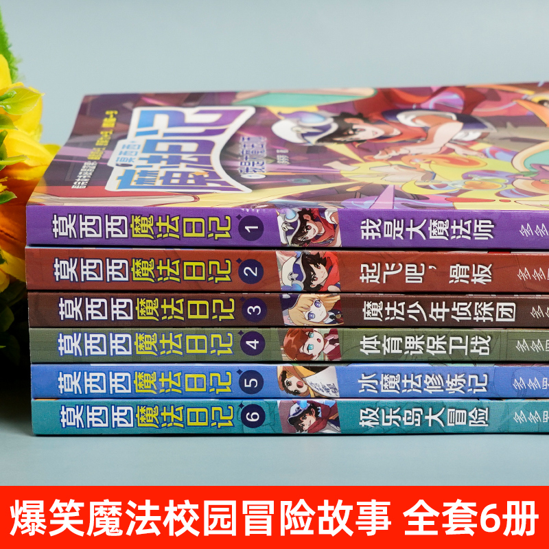 莫西西魔法日记全套6册正版儿童漫画书多多罗系列图书新书5-7-12周岁小学生课外阅读书籍儿童文学故事热门的侦探少年墨 正版书籍 - 图0