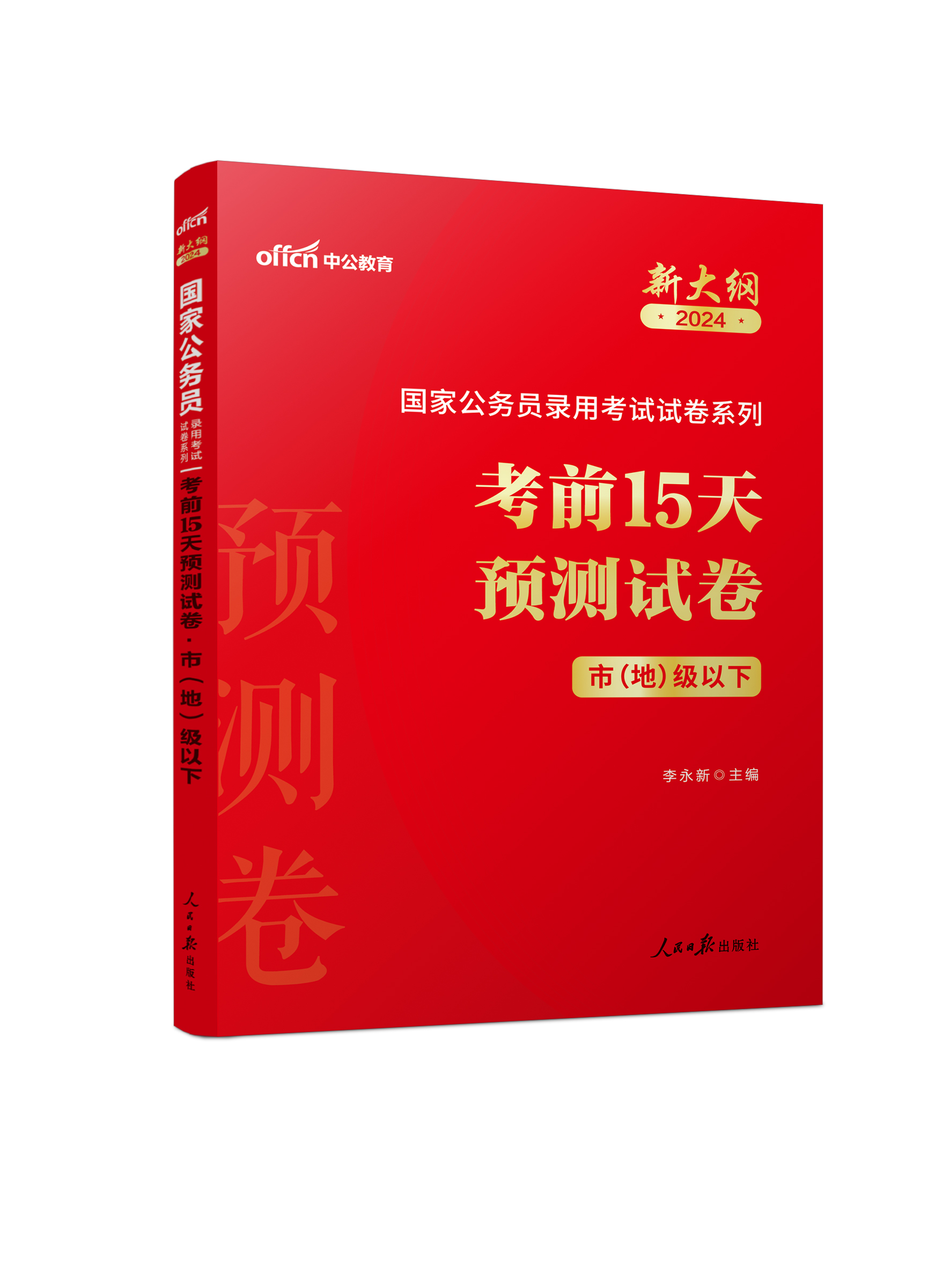 中公教育公务员考试教材2024行测和申论教材国考历年真题试卷考前15天预测试卷行政执法类新大纲省级以上地市以下冲刺预测试卷题库 - 图3