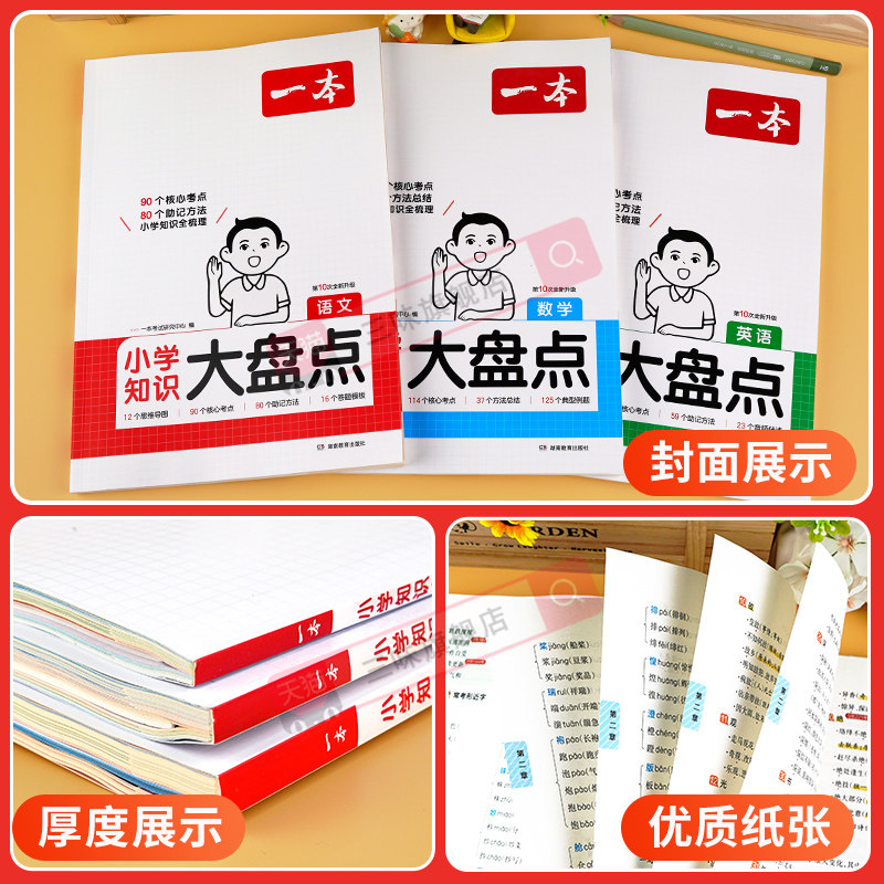 2024新版 一本小学知识大盘点语文数学英语知识大集结五六年级总复习集锦名校冲刺必备方案毕业升学模拟试卷小升初真题一本小升初