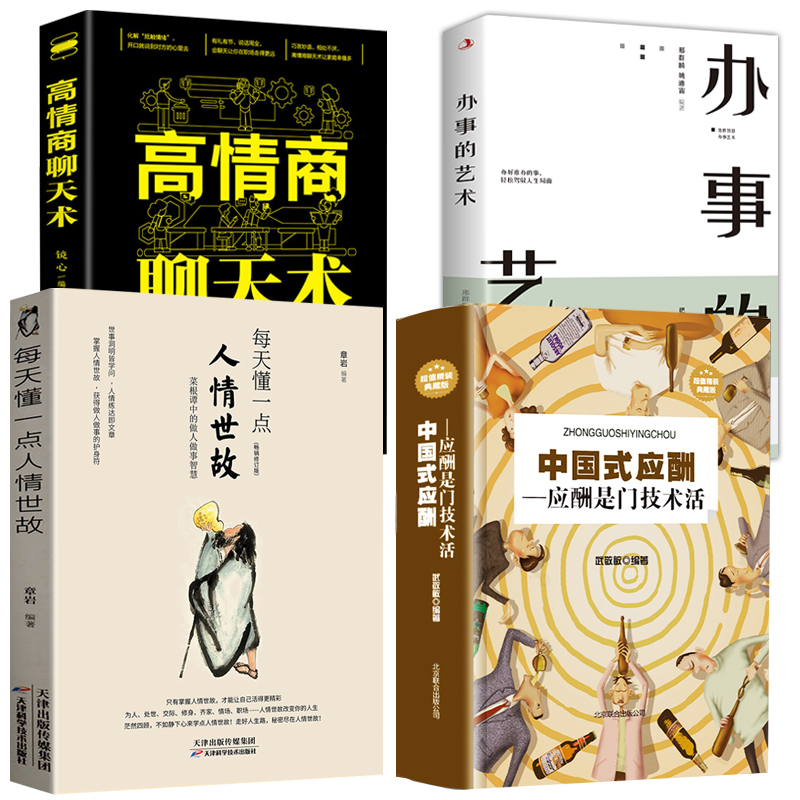 正版4册 每天懂一点人情世故+中国式应酬应酬是门技术活+办事的艺术+高情商聊天术 人际与社交饭局酒桌现代礼仪人情世故书成功书籍 - 图3