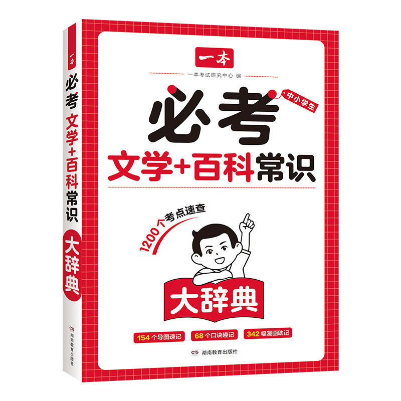 2025一本小初必考文学百科常识漫画图解思维导图口诀速记考点汇总小学升初中七八九年级9-12-15岁儿童青少年百科全书文知识大全