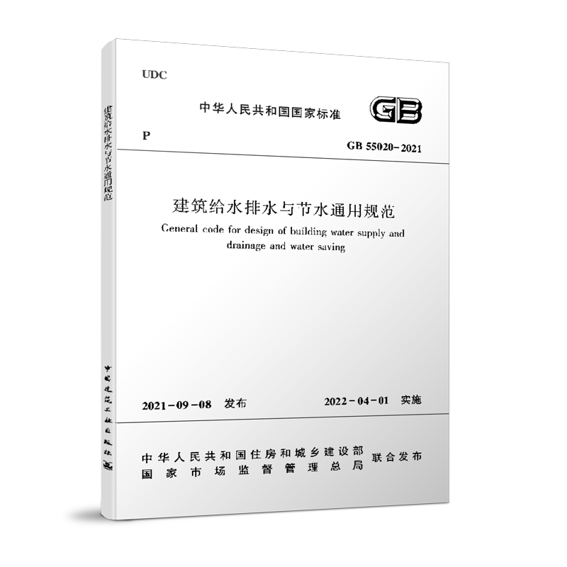 建工社正版 GB55020 2021 建筑给水排水与节水通用规范 住房和城乡建设部国家标准规范2022年1月1日执行 2021年通用规范三味旗舰店 - 图3