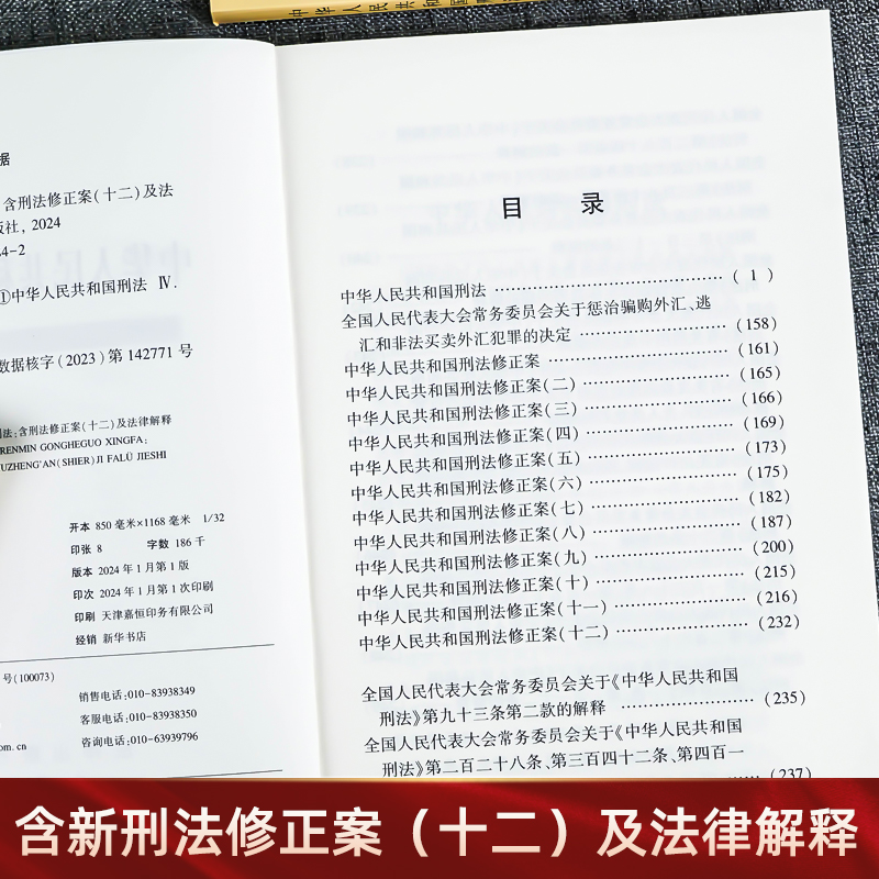 正版 2024新中华人民共和国刑法 含刑法修正案十二及法律解释 刑法总则分则附则犯罪刑罚罪名法律法规司法解释 法律出版社 - 图1