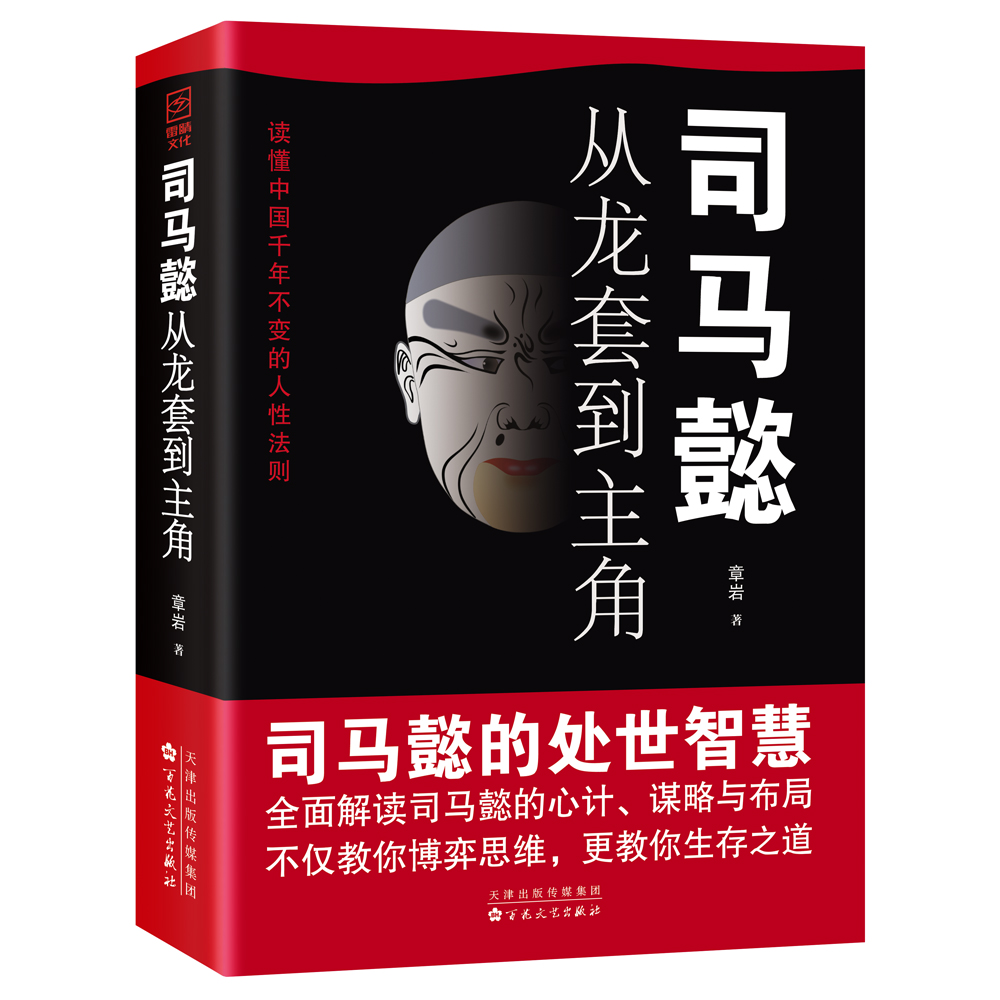 抖音同款】司马懿从龙套到主角 感悟司马懿的处事智慧正版职场升迁谋略励志书籍 教你博弈思维生存之道读懂中国不变的谋略人物传记 - 图3