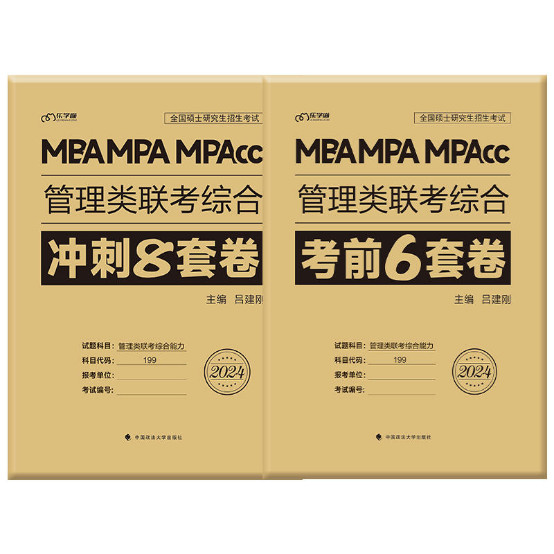 官方现货】2024管综模拟卷老吕冲刺8套卷+密押6套卷吕建刚MBA MPA MPAcc199管理类联考模拟卷预测题综合能力可搭王诚写作真题800练 - 图3