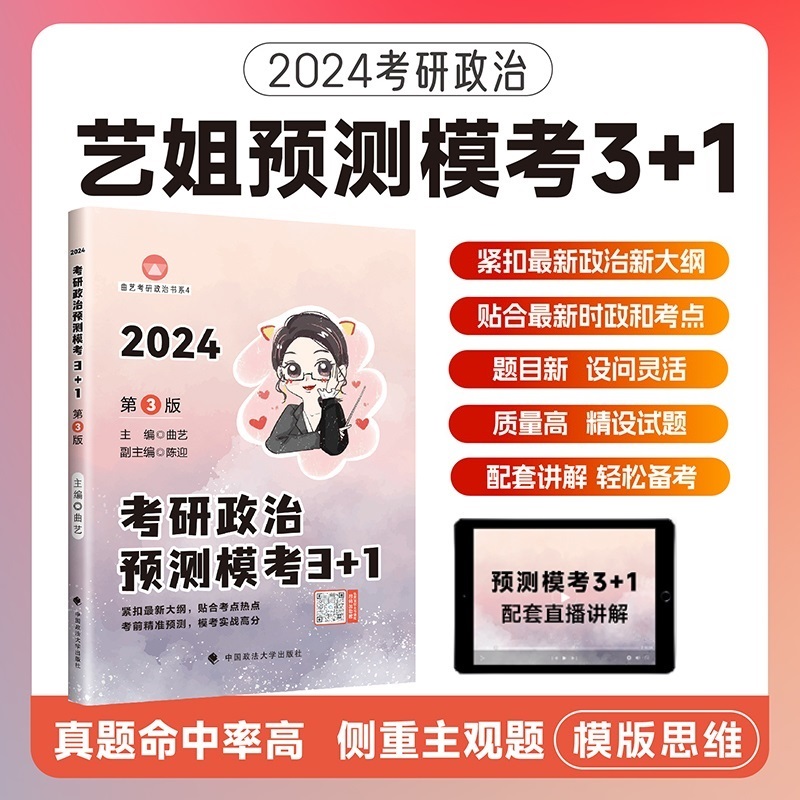 【官方现货】2024考研政治徐涛6套卷肖秀荣终级预测4套卷冲刺8套卷曲艺三加一3+1孔昱力三套卷考前预测必背20题政治押题模拟卷-图2