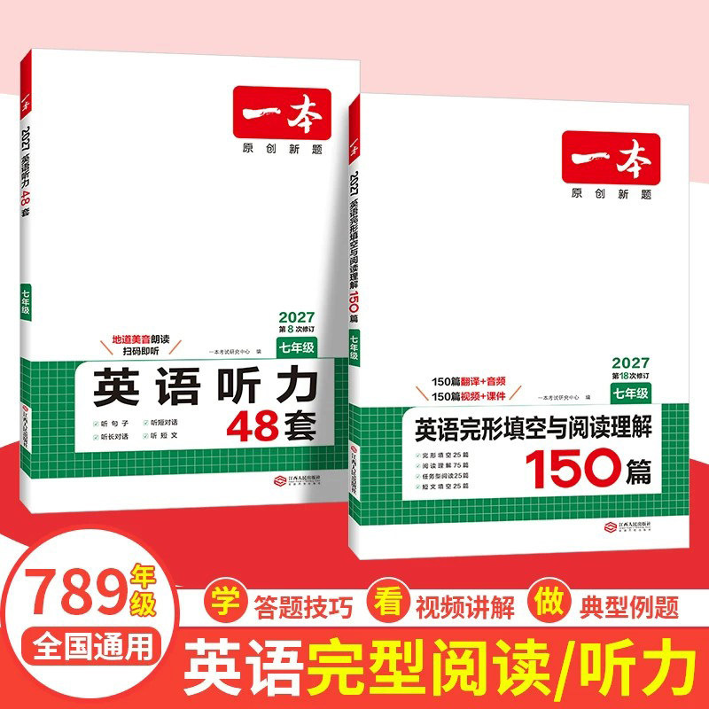 2025版】一本初中英语完形填空与阅读理解150篇七年级.八.九.年级热考英语时文专项训练人教初一初二初三试卷中考听力教辅练习题册