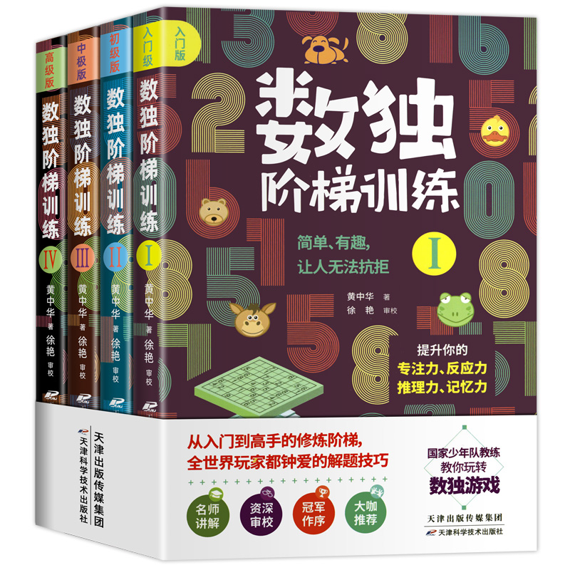 全4册 数独阶梯训练六宫格九宫格入门中小学生青少年初高中生反应推理记忆能力儿童课外智力逻辑思维益智初级高级成人数独智力开发 - 图3