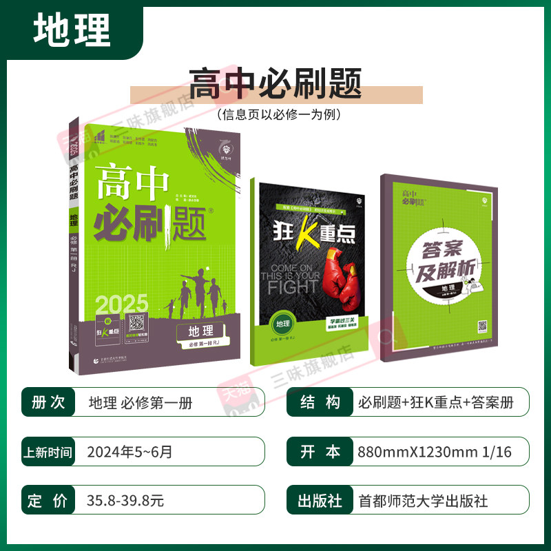 2024/2025新版高中必刷题地理必修第一册选择性必修一二三123人教版地理必修第二册RJ同步练习册复习资料高一高二必刷题选修一二三_虎窝淘