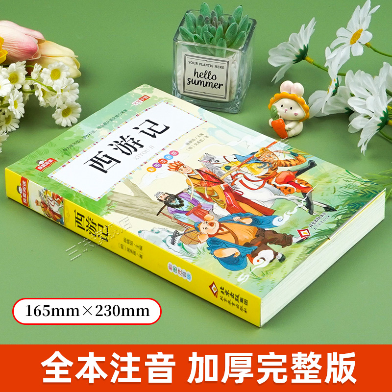 西游记彩图注音版小学生版 一二三年级阅读课外书必读正版适合小学生课外阅读书籍带拼音绘本四大名著原著漫画书儿童版白话连环画 - 图0