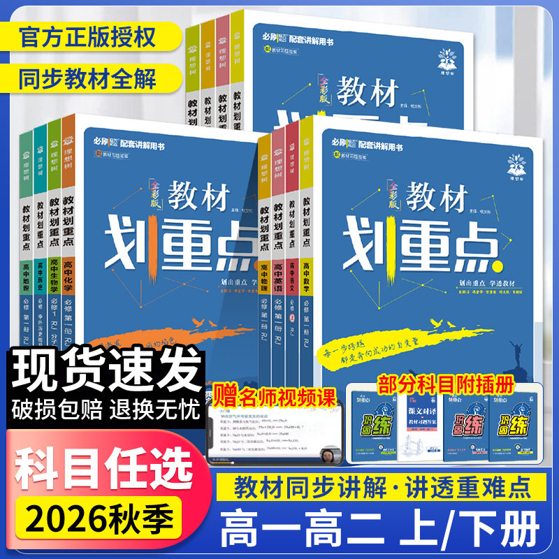 2024划重点高中新教材必修一高一教辅资料上下完全解读高中语文数学英语物理化生物必修1人教版RJSJ同步必修第一二三册高考三味