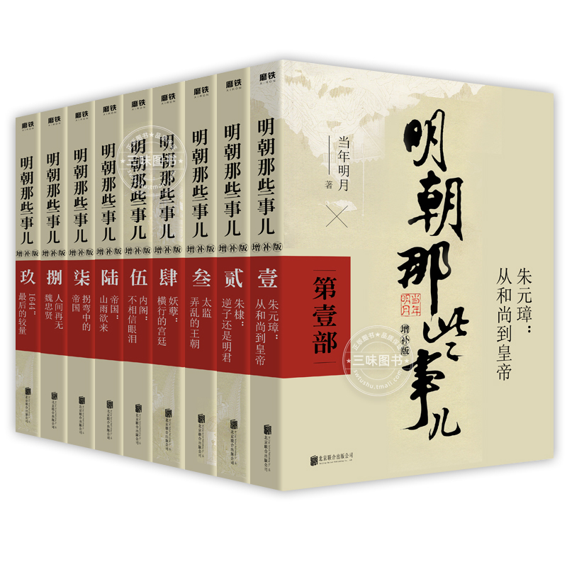 【正版任选】明朝那些事儿全套9册 当时明月著 明史大明王朝朱元璋 万历十五年中国古代通史读物增补版全集 明朝的那些事儿全传 - 图3