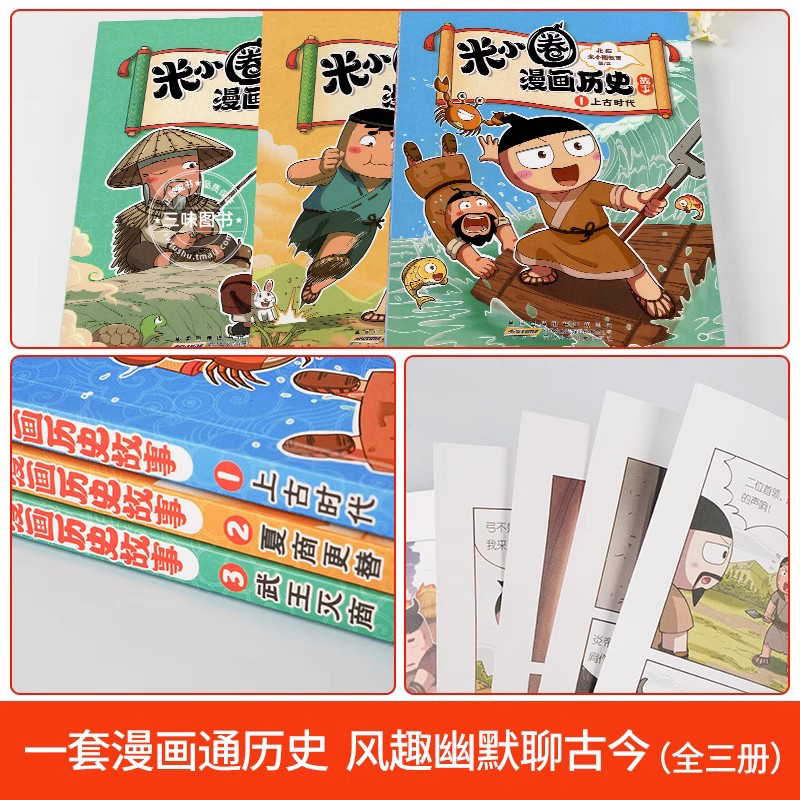 米小圈漫画历史故事全套3册 米小圈上学记系列正版快乐大语文小学生脑筋急转弯漫画成语故事一二三四五六年级必课外书阅读图书籍 - 图0