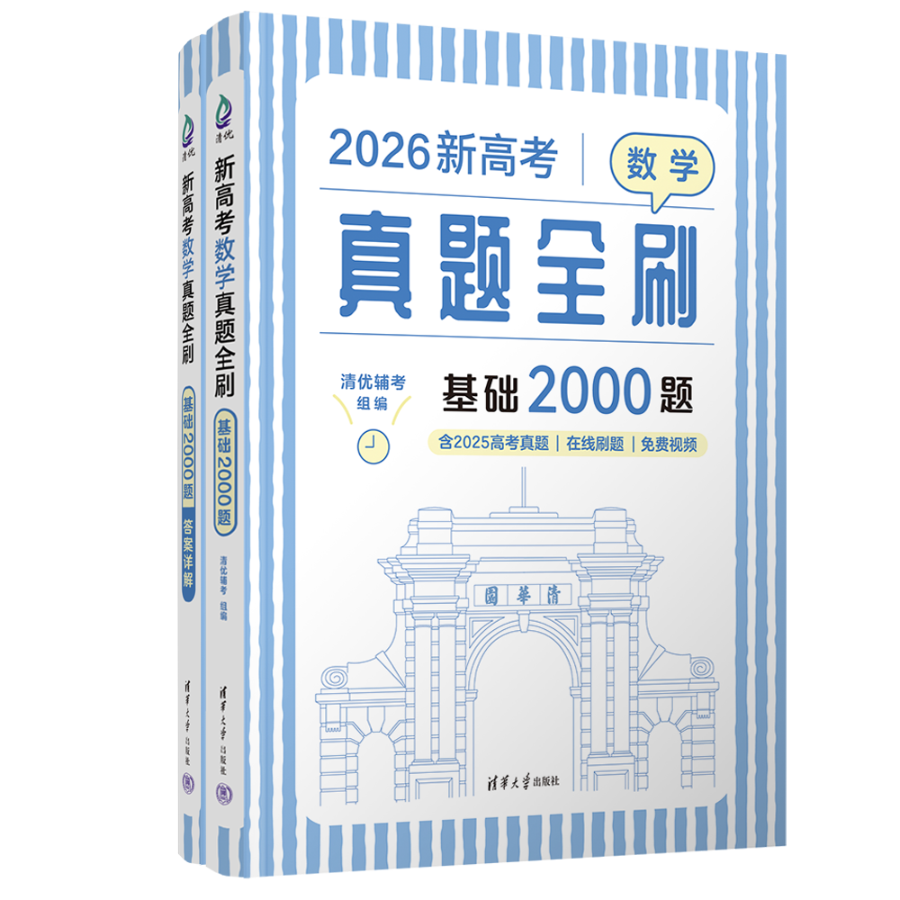 2026新高考数学真题全刷基础2000题全国通用文理科通用高中数学高三一轮总复习资料辅导书模拟含2024真题清华大学出版社