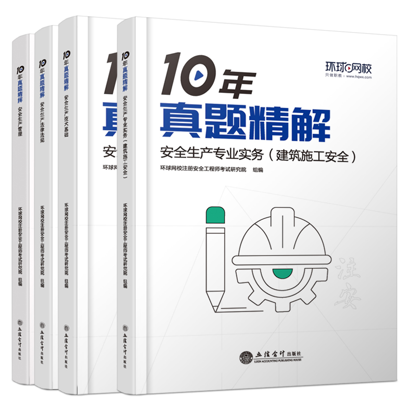 环球网校2024年中级注册安全师工程师历10年真题试卷精解化工其他建筑名师视频网课刷题库软件电子版资料讲义注安官方教材考点速记