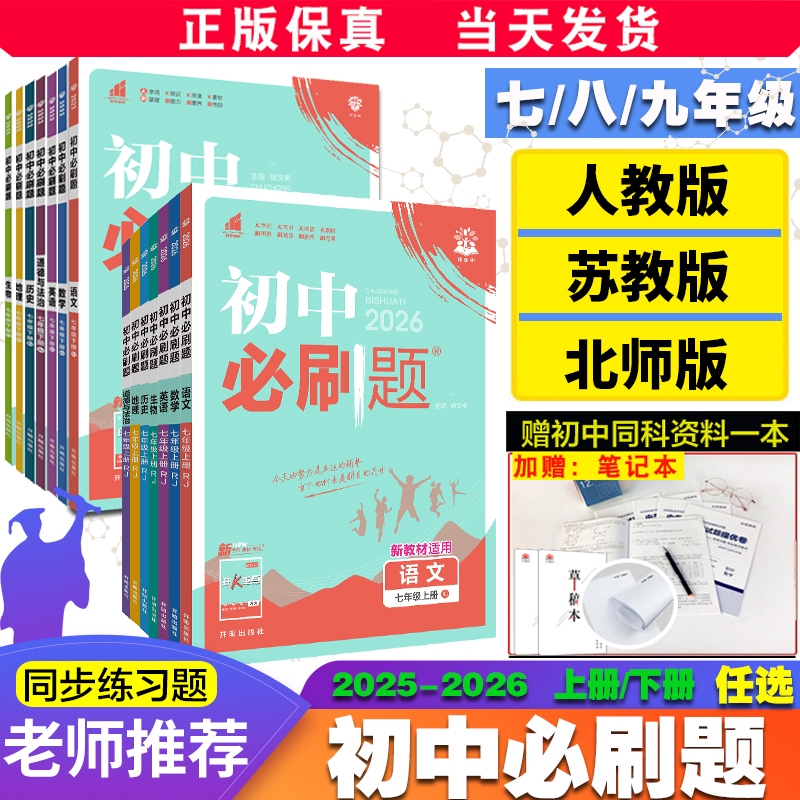 全套2026新初中必刷题下册上册七年级八.九年级数学语文英语物理化学政治地理历史生物中考七下人苏教资料试卷练习题册初一必刷题