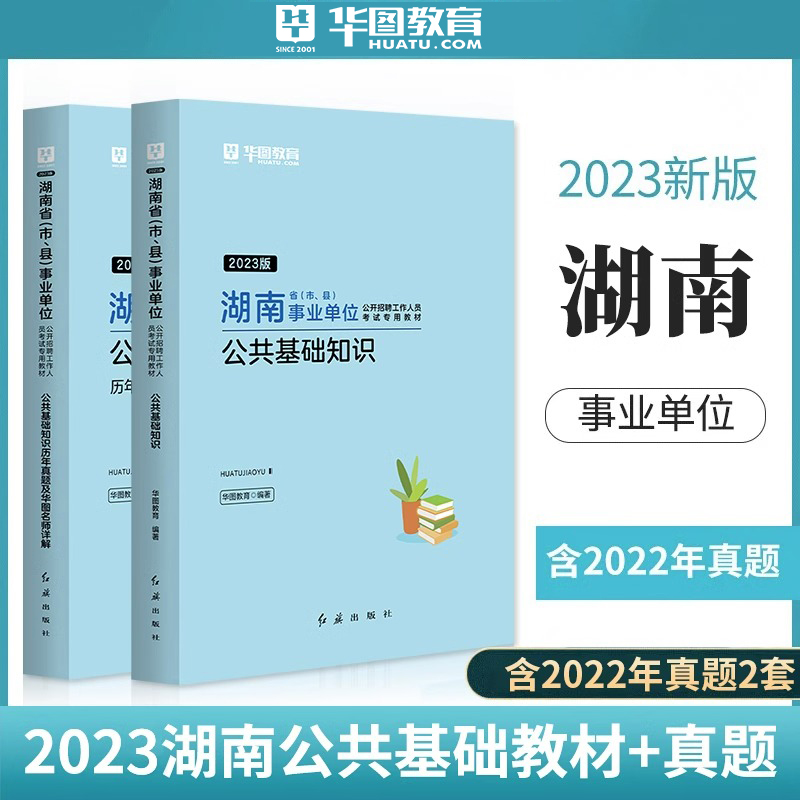 华图湖南省事业单位编制考试2023用书综合管理A类abcde类公共基础知识教材历年真题试卷题库常德怀化湘西邵岳衡阳长沙株洲市市直-图1