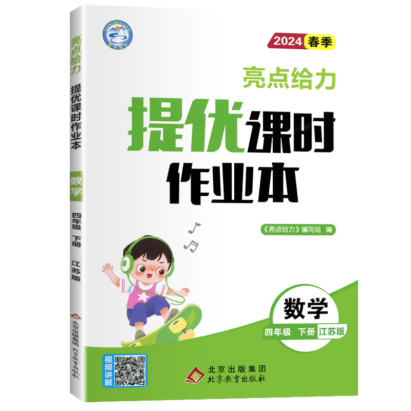 2024亮点给力提优课时作业本四年级下册数学江苏教版SJ版小学4四年级下教材同步课后作业单元检测练习册基础知识专项训练一课一练-图3