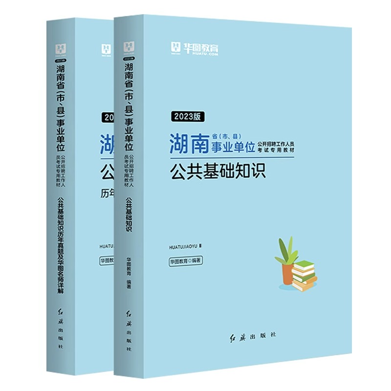 华图湖南省事业单位编制考试2023用书综合管理A类abcde类公共基础知识教材历年真题试卷题库常德怀化湘西邵岳衡阳长沙株洲市市直-图3