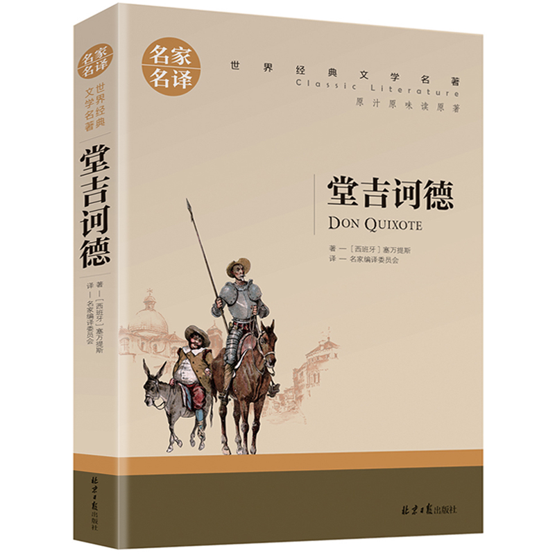 【5本25元】堂吉诃德正版原版原著小说塞万提斯著名家名译堂吉柯德唐吉诃德世界文学名著全套经典外国小说高中生中学生课外书-图3