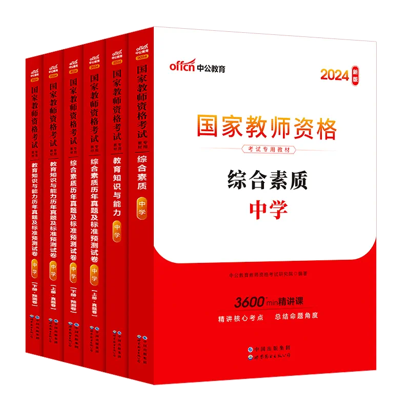 中公教资2024年下半年教师资格证考试用书教师证资格中学教材资料中职真题初中高中数学语文英语物理化学生物历史政治地理体育美术-图3