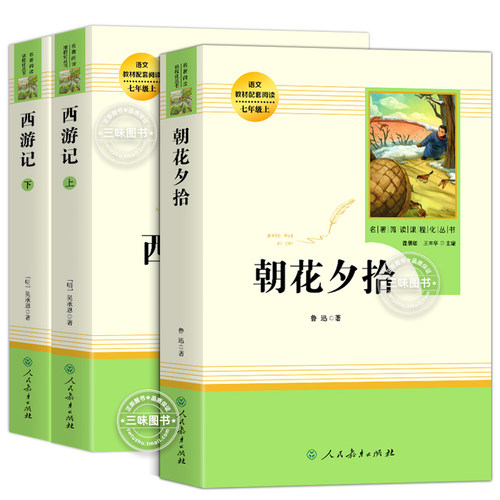 正版原著无删减 西游记朝花夕拾 人教版七年级课外阅读书籍初一上册中学生人民教育出版社世界名著文言文同步配套课本完整版初中 - 图3