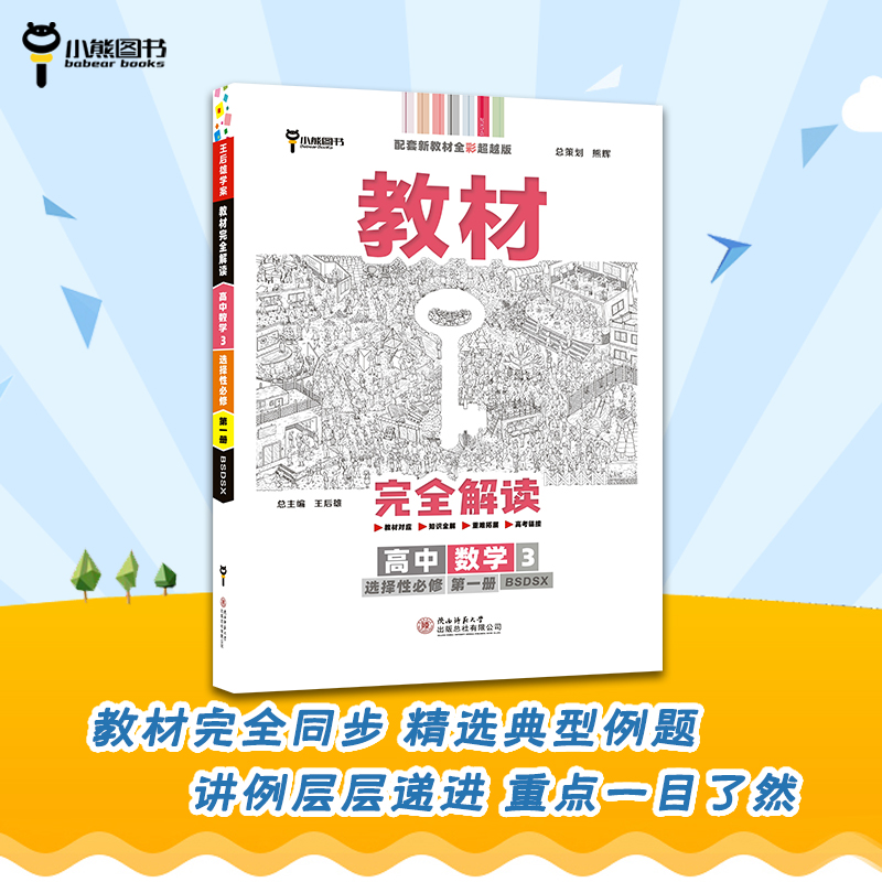 【2024新教材】王后雄教材完全解读高中数学3选择性必修第一册北师大版BSD高二数学选修1同步教材全解辅导资料书复习模拟训练-图0