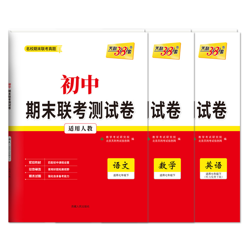 2024天利38套初中期末联考测试卷语文数学英语人教版RJ七年级7复习提分专练测试卷初一同步教材必刷题练习册七年级下