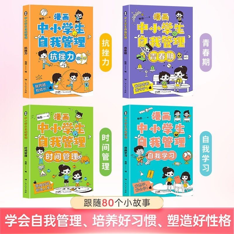 全套9册漫画中小学生自我管理时间小学生心理自我学习抗挫力社交力青春期儿童心理学培养孩子自控专注力心理成长自信积极成长书-图1