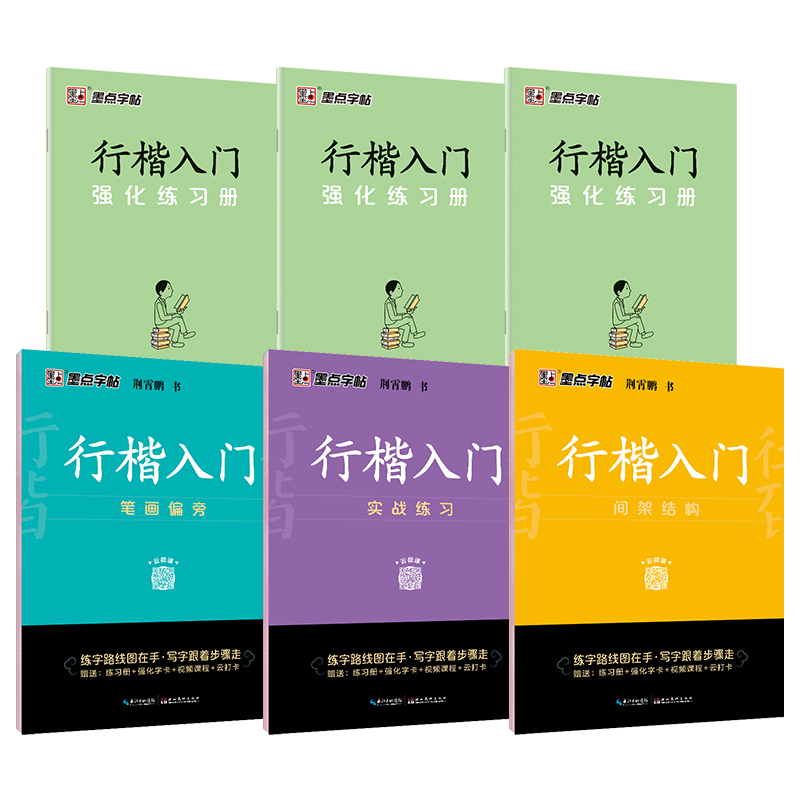 墨点字帖荆霄鹏行楷字帖硬笔书法练字本临摹字帖行楷入门基础教程字帖练字成年男行楷控笔训练字帖钢笔字帖练字学生专用临摹练字帖