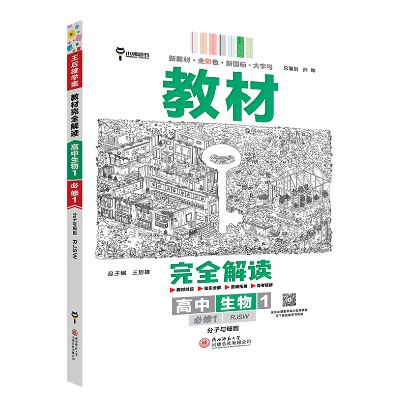 【版本任选】2024新王后雄教材完全解读高中生物必修第二册人教版RJ苏教版高一二选择性必修123同步教材全解辅导资料书复习练习题 - 图3