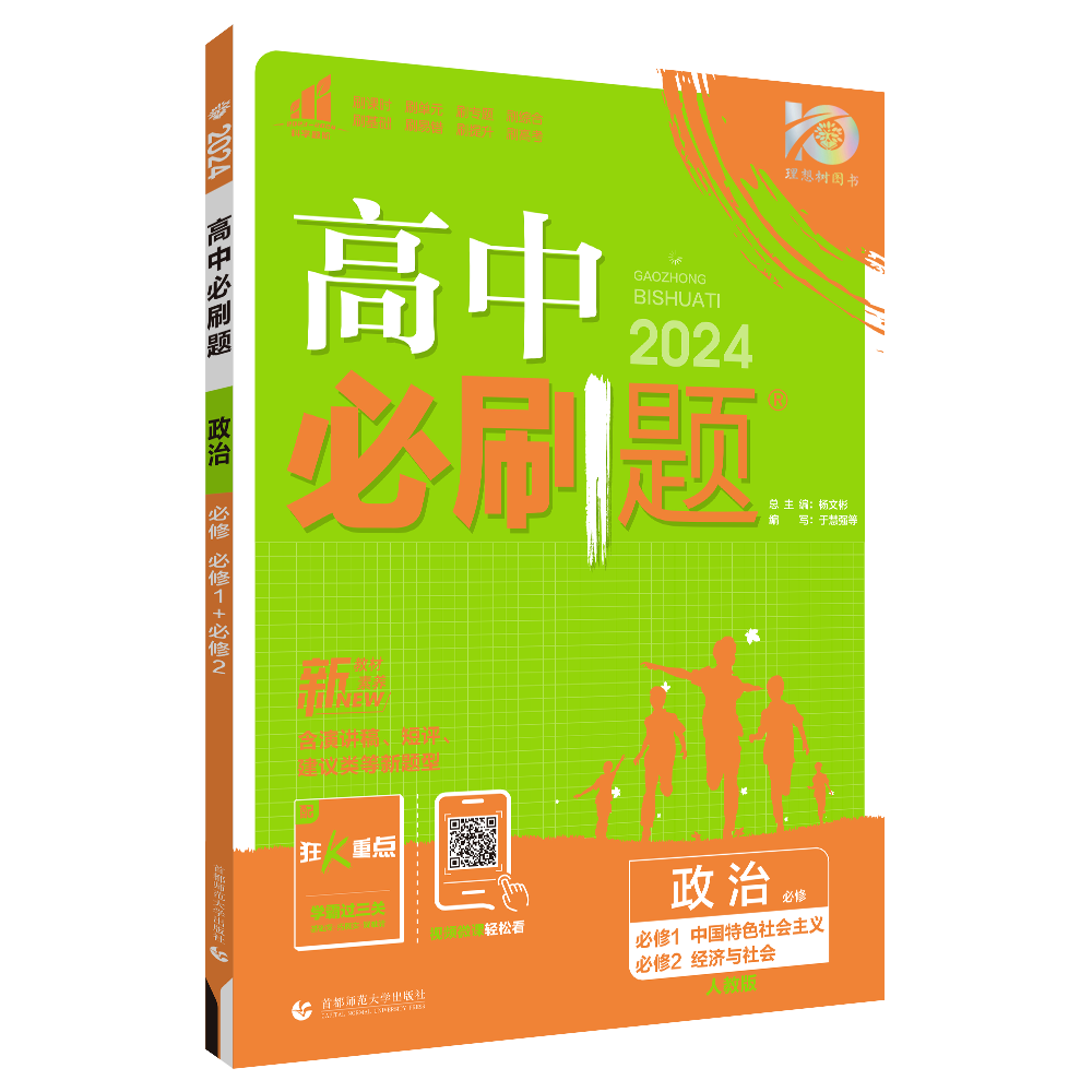 2024高中必刷题政治必修一二三政治与法治人教版RJ新教材同步分题型强化练习政治必修3必刷题选择性必修123习题集考试资料高考复习 - 图3