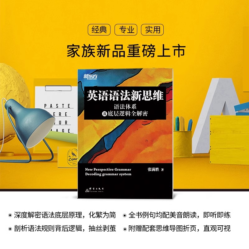 新东方英语语法新思维语法体系及底层逻辑全解密张满胜英语语法大全初中高中大学四六级考研通用