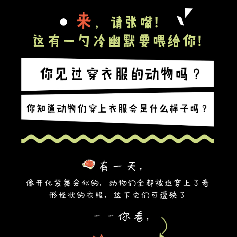 【任选】动物绝对不应该穿衣服 海豚绘本花园 0-2-3-4-6-8岁幼儿园宝宝情商启蒙早教读物儿童成长图画书 亲子阅读睡前故事书籍 - 图1