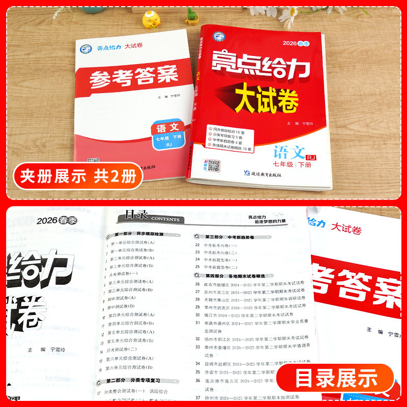 科目任选】2026春亮点给力大试卷语文数学英语七年级上下册江苏版7年级单元期中分类江苏各地期末试卷精选答案初一资料辅导书练习