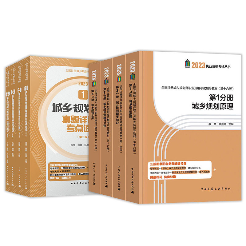 建工社官方2023年注册城乡规划师考试教材历年真题全8本城乡规划原理相关知规划识实务管理与法规注册城乡规划师题库网课电子版,淘宝优惠券,粉丝福利购,淘宝优惠卷