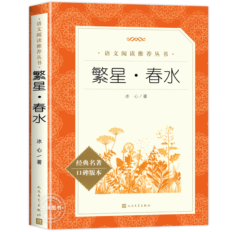 冰心繁星春水人民文学出版社 四五六年级下册课外书阅读冰心儿童文学正版原著原版散文集作品集小说小学生故事书完整版无删减必读 - 图3