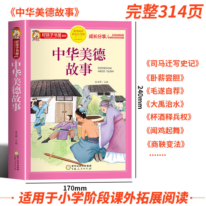 中华美德故事 彩图注音版 小学生中国历史传统文化课外书籍一二三年级阅读物 8-12岁儿童看的带拼音图书 正版原著完整版