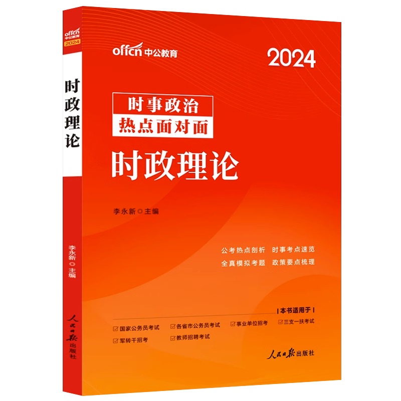 中公事业编时事政治2024国考公考省考国家公务员时事政治事业单位教师招聘时事理论热点面对面时政热点理论一本通时政热点题库2023 - 图2