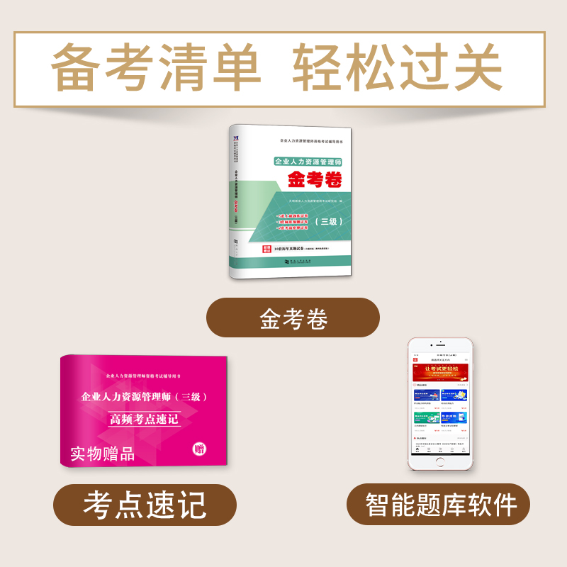 2023新版企业人力资源三级考试金考卷历年真题预测卷密押题卷三级人力习题试题库3级人资押题试卷人力资源管理师三级四级真题试卷 - 图0