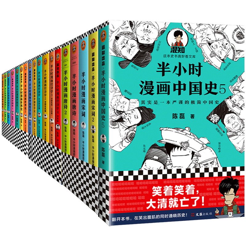 半小时漫画系列全套28册二混子陈磊混知套装半小时漫画中国史1-5世界史12唐诗宋词经济学哲学科学史党史青春期论语世界名著正版-图3