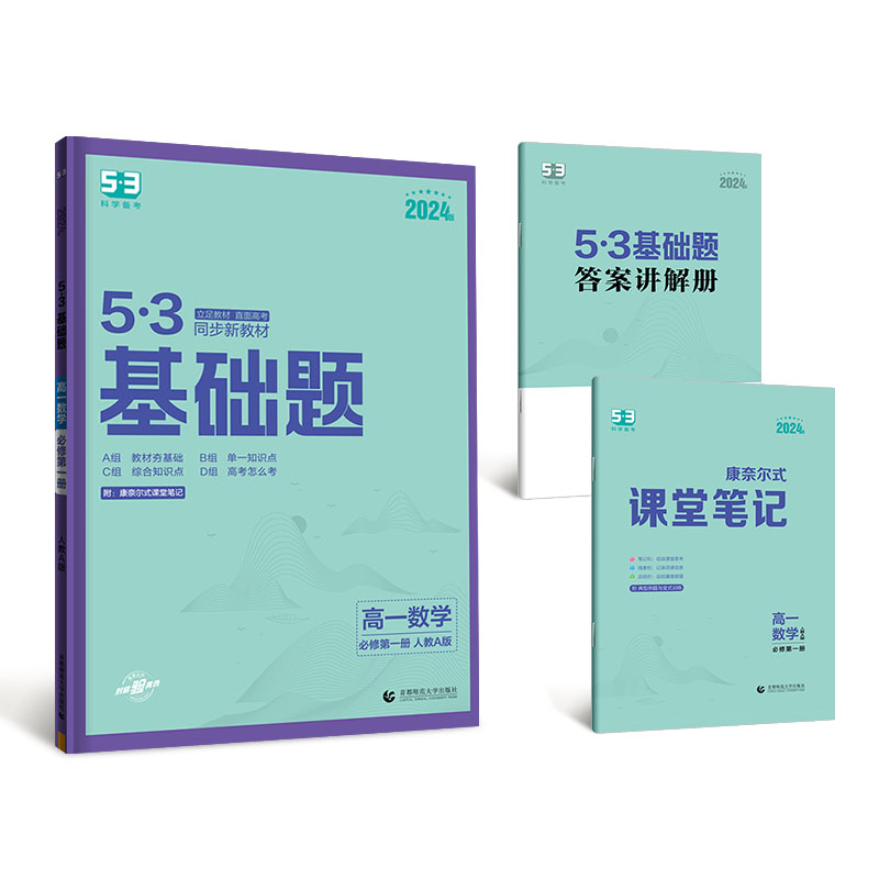 2024新】五三基础题53基础题物理语文化学英语地理物理生物政历史高一基础2000题数学必刷题高考高中教辅复习资料全国卷真题卷试卷-图3