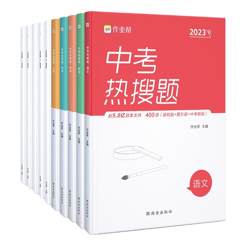 2024作业帮中考热搜题5科全套初中语文数学英语物理化学七年级八年级辅导资料刷题练习题课前课后备考习题初中刷题真题中考热搜题-图3